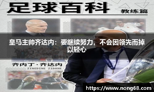 皇马主帅齐达内：要继续努力，不会因领先而掉以轻心