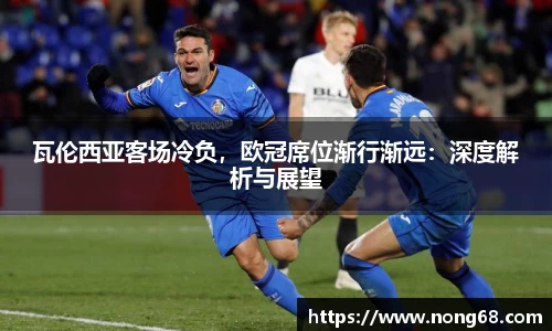 瓦伦西亚客场冷负，欧冠席位渐行渐远：深度解析与展望