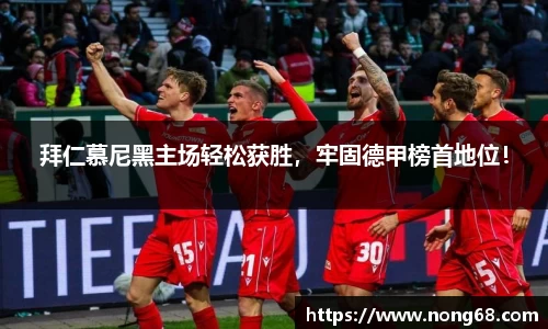 拜仁慕尼黑主场轻松获胜，牢固德甲榜首地位！