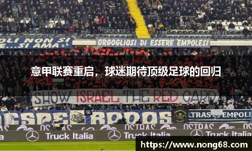 意甲联赛重启，球迷期待顶级足球的回归