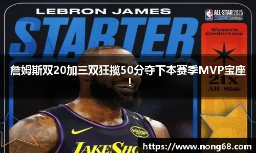 詹姆斯双20加三双狂揽50分夺下本赛季MVP宝座！