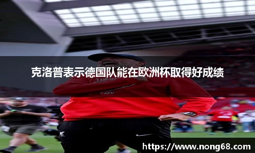 克洛普表示德国队能在欧洲杯取得好成绩