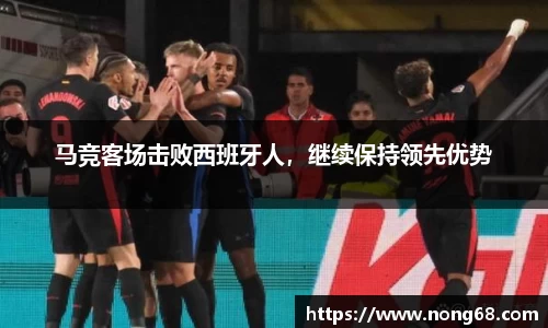 马竞客场击败西班牙人，继续保持领先优势