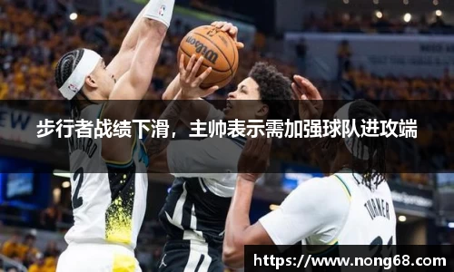 步行者战绩下滑，主帅表示需加强球队进攻端