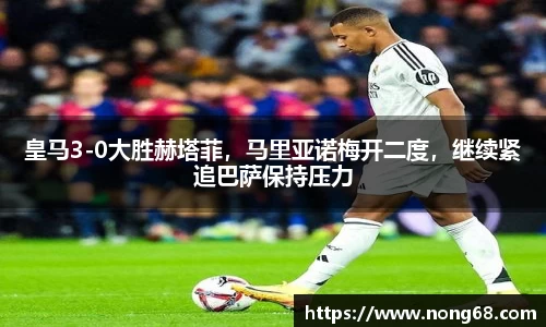 皇马3-0大胜赫塔菲，马里亚诺梅开二度，继续紧追巴萨保持压力