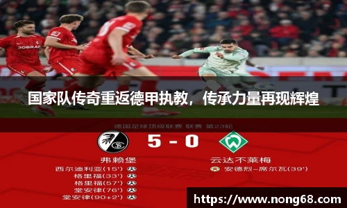 国家队传奇重返德甲执教，传承力量再现辉煌