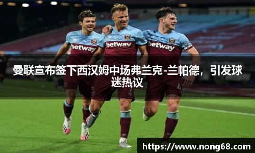 曼联宣布签下西汉姆中场弗兰克-兰帕德，引发球迷热议