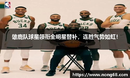 雄鹿队球星领衔全明星替补，连胜气势如虹！