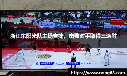 浙江东阳光队主场告捷，击败对手取得三连胜