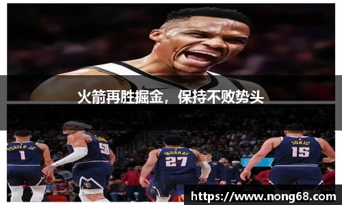 火箭再胜掘金，保持不败势头