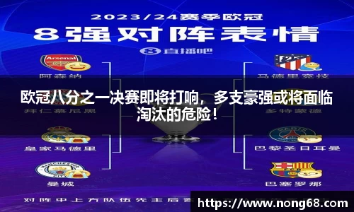 欧冠八分之一决赛即将打响，多支豪强或将面临淘汰的危险！