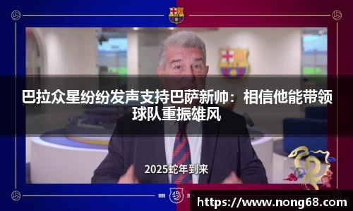 巴拉众星纷纷发声支持巴萨新帅：相信他能带领球队重振雄风