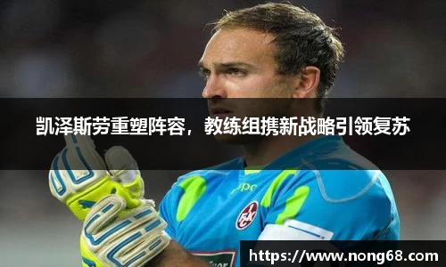 凯泽斯劳重塑阵容，教练组携新战略引领复苏