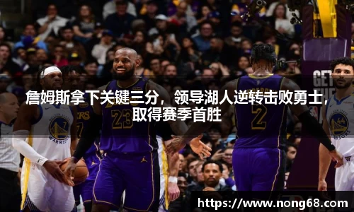 詹姆斯拿下关键三分，领导湖人逆转击败勇士，取得赛季首胜