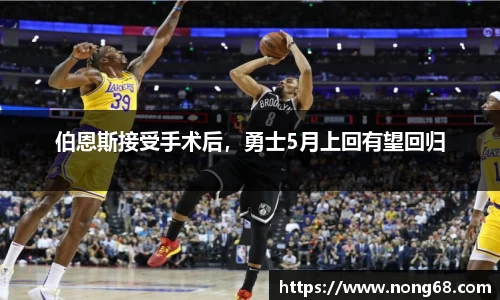 伯恩斯接受手术后，勇士5月上回有望回归