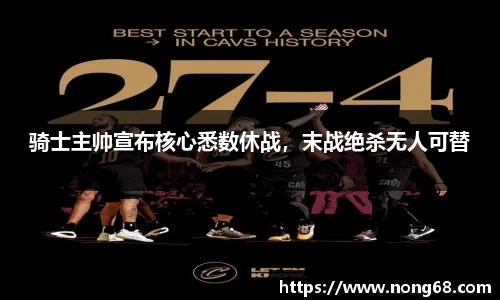 骑士主帅宣布核心悉数休战，末战绝杀无人可替