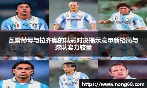 瓦雷赫母与拉齐奥的精彩对决揭示意甲新格局与球队实力较量