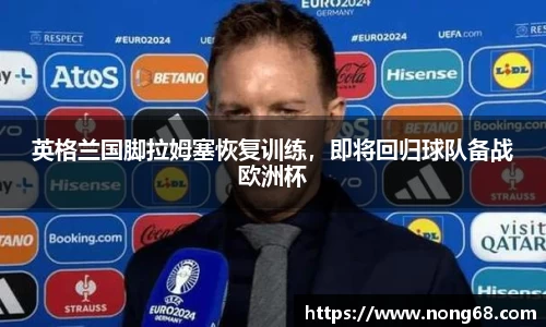 英格兰国脚拉姆塞恢复训练，即将回归球队备战欧洲杯