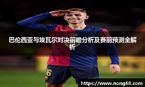 巴伦西亚与埃瓦尔对决前瞻分析及赛前预测全解析