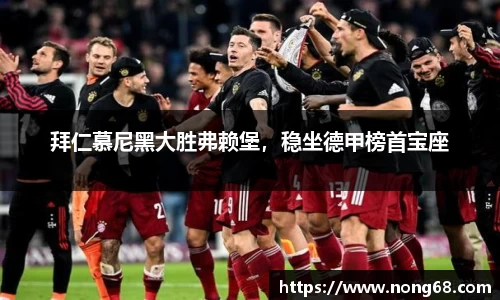 拜仁慕尼黑大胜弗赖堡，稳坐德甲榜首宝座
