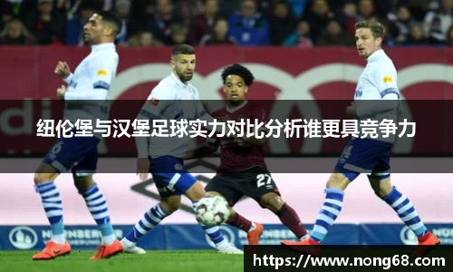 纽伦堡与汉堡足球实力对比分析谁更具竞争力
