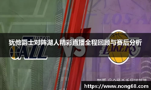 犹他爵士对阵湖人精彩直播全程回顾与赛后分析