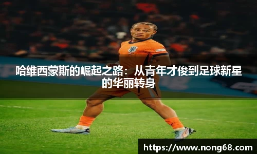 哈维西蒙斯的崛起之路：从青年才俊到足球新星的华丽转身