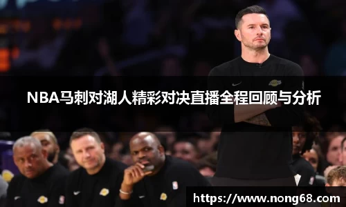 NBA马刺对湖人精彩对决直播全程回顾与分析
