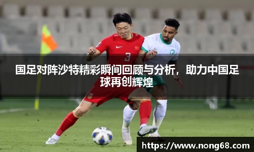 国足对阵沙特精彩瞬间回顾与分析，助力中国足球再创辉煌