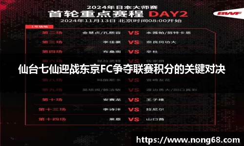 仙台七仙迎战东京FC争夺联赛积分的关键对决