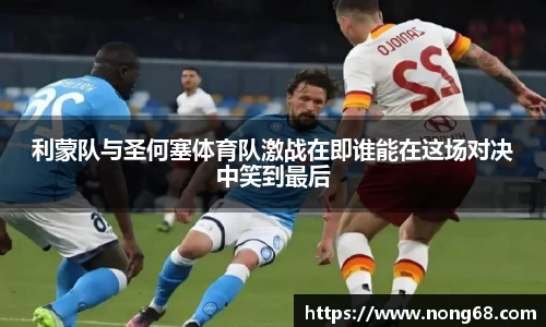 利蒙队与圣何塞体育队激战在即谁能在这场对决中笑到最后