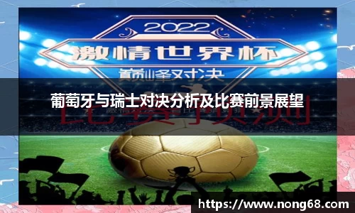 葡萄牙与瑞士对决分析及比赛前景展望