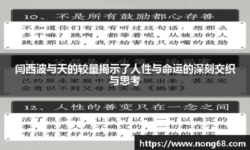 闫西波与天的较量揭示了人性与命运的深刻交织与思考