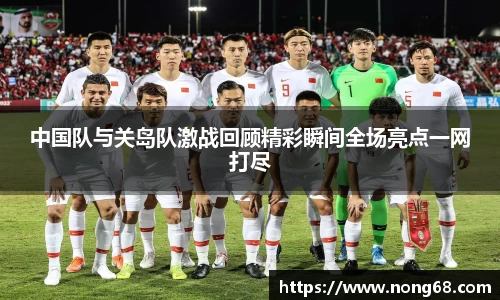 中国队与关岛队激战回顾精彩瞬间全场亮点一网打尽
