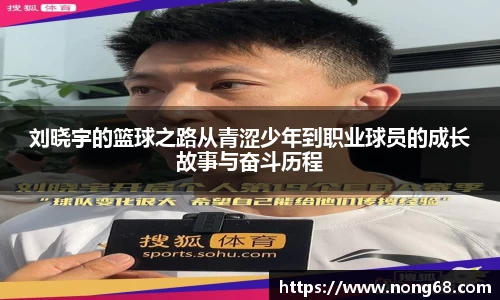 刘晓宇的篮球之路从青涩少年到职业球员的成长故事与奋斗历程