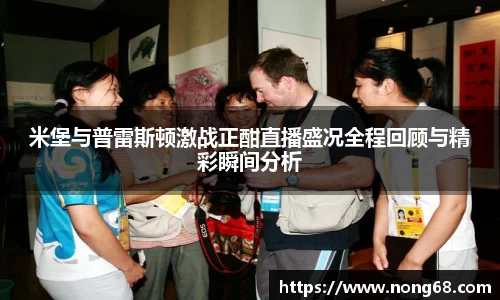 米堡与普雷斯顿激战正酣直播盛况全程回顾与精彩瞬间分析