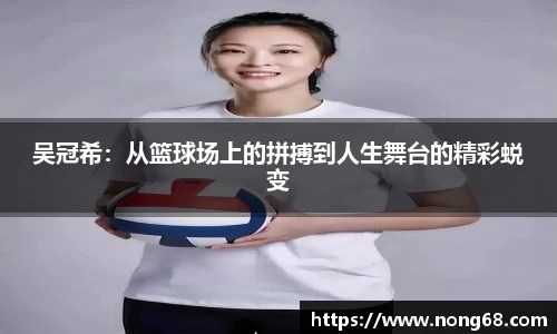 吴冠希：从篮球场上的拼搏到人生舞台的精彩蜕变
