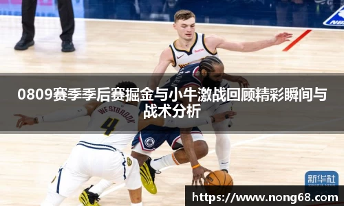 0809赛季季后赛掘金与小牛激战回顾精彩瞬间与战术分析