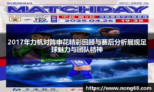 2017年力帆对阵申花精彩回顾与赛后分析展现足球魅力与团队精神