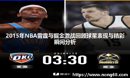2015年NBA雷霆与掘金激战回顾球星表现与精彩瞬间分析