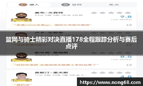 篮网与骑士精彩对决直播178全程跟踪分析与赛后点评