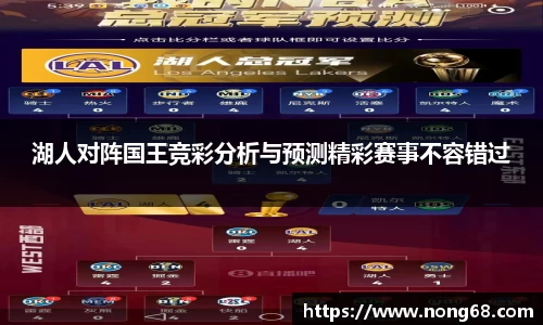 湖人对阵国王竞彩分析与预测精彩赛事不容错过