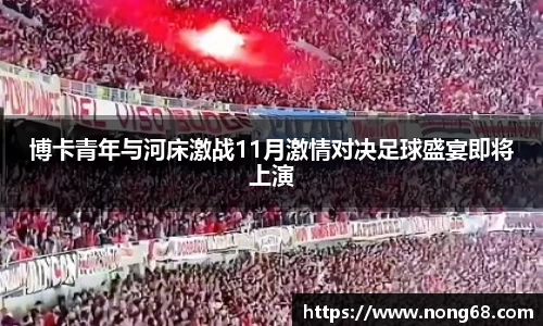 博卡青年与河床激战11月激情对决足球盛宴即将上演