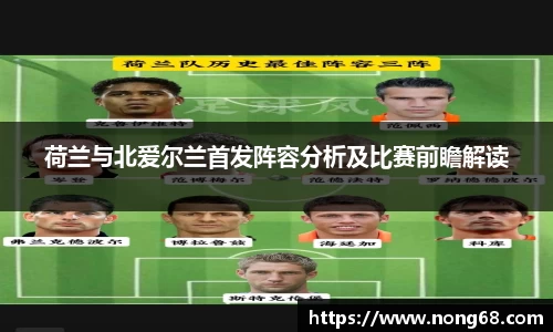 荷兰与北爱尔兰首发阵容分析及比赛前瞻解读