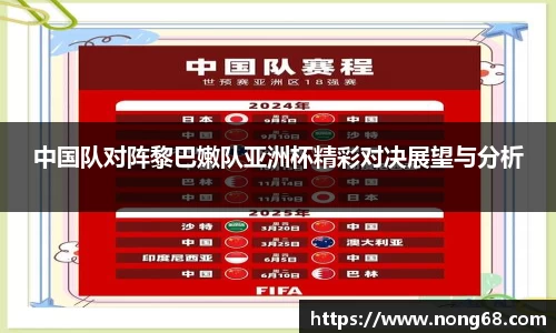 中国队对阵黎巴嫩队亚洲杯精彩对决展望与分析