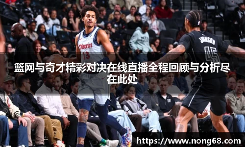 篮网与奇才精彩对决在线直播全程回顾与分析尽在此处