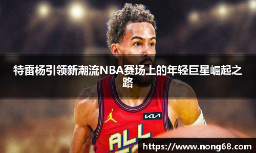 特雷杨引领新潮流NBA赛场上的年轻巨星崛起之路