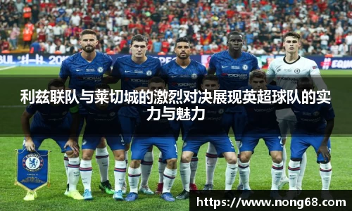 利兹联队与莱切城的激烈对决展现英超球队的实力与魅力