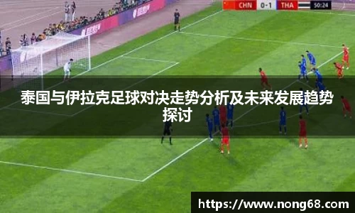 泰国与伊拉克足球对决走势分析及未来发展趋势探讨