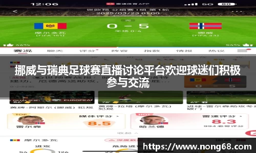 挪威与瑞典足球赛直播讨论平台欢迎球迷们积极参与交流